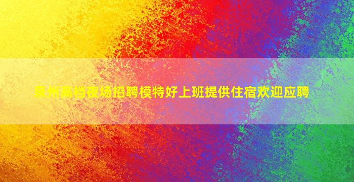 金昌夜场招聘
