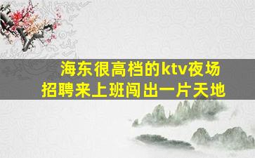 承德KTV招聘